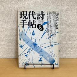 現代詩手帖 1983年8月号