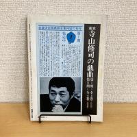現代詩手帖 1983年8月号