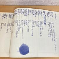 現代詩手帖 1983年8月号