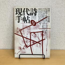 現代詩手帖 1983年9月号