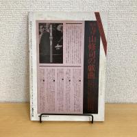 現代詩手帖 1983年9月号