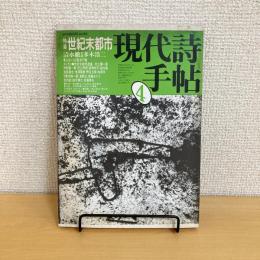 現代詩手帖 1984年4月号