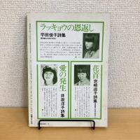 現代詩手帖 1984年4月号