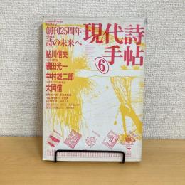 現代詩手帖 1984年6月号
