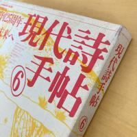 現代詩手帖 1984年6月号
