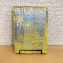 現代詩手帖 1984年7月臨時増刊号