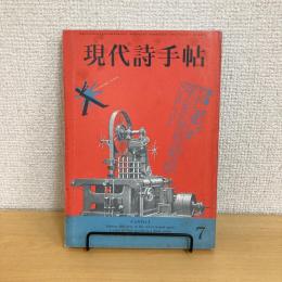 現代詩手帖 1986年7月号