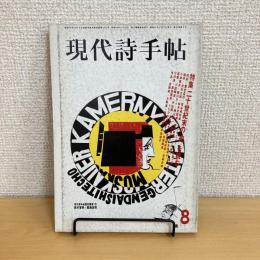 現代詩手帖 1986年8月号