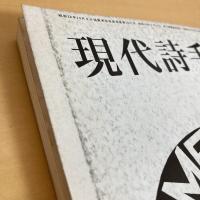 現代詩手帖 1986年8月号