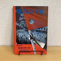 現代詩手帖 1986年10月号