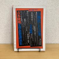 現代詩手帖 1986年10月号