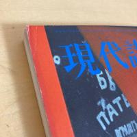 現代詩手帖 1986年10月号