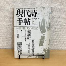 現代詩手帖 1987年2月号