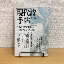 現代詩手帖 1987年3月号