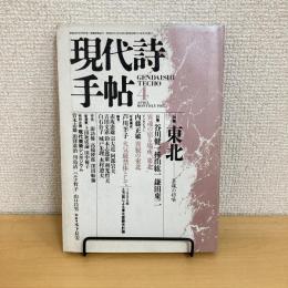 現代詩手帖 1987年4月号
