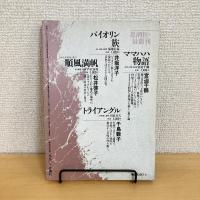 現代詩手帖 1987年4月号