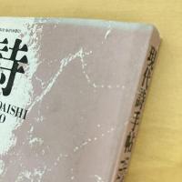 現代詩手帖 1987年4月号