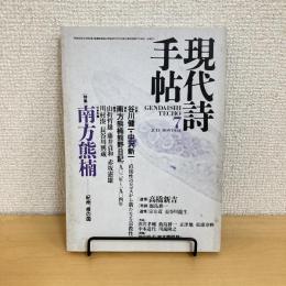 現代詩手帖 1987年7月号