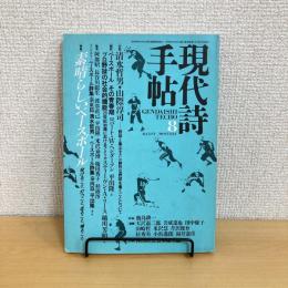 現代詩手帖 1987年8月号