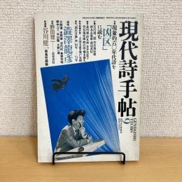 現代詩手帖 1987年9月号