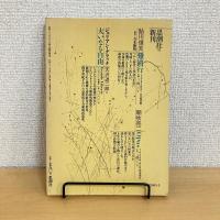 現代詩手帖 1987年9月号