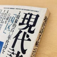 現代詩手帖 1987年9月号