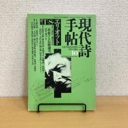 現代詩手帖 1987年10月号