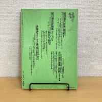 現代詩手帖 1987年10月号