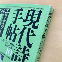 現代詩手帖 1987年10月号