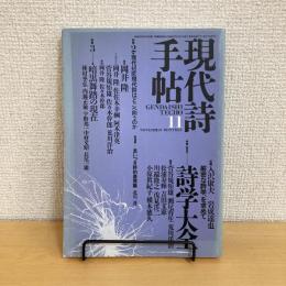 現代詩手帖 1987年11月号