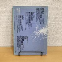 現代詩手帖 1987年11月号