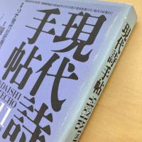 現代詩手帖 1987年11月号
