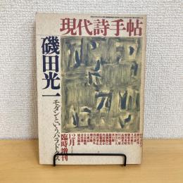 現代詩手帖 1987年12月臨時増刊
