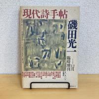 現代詩手帖 1987年12月臨時増刊