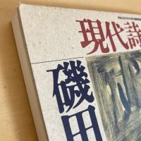 現代詩手帖 1987年12月臨時増刊