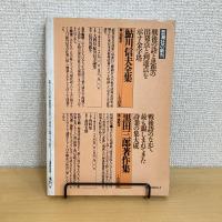 現代詩手帖 1989年2月号