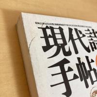 現代詩手帖 1989年2月号