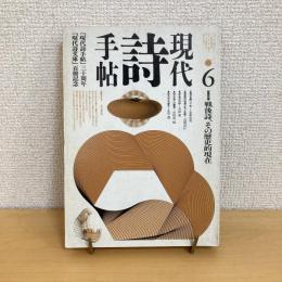 現代詩手帖 1990年6月号