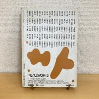 現代詩手帖 1990年6月号