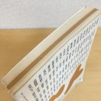 現代詩手帖 1990年6月号