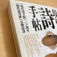 現代詩手帖 1990年6月号