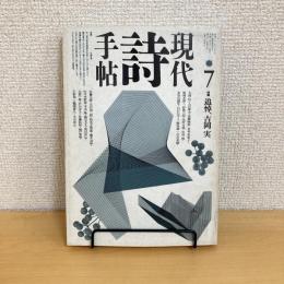 現代詩手帖 1990年7月号