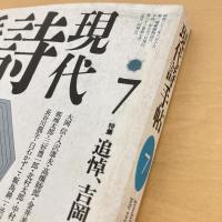 現代詩手帖 1990年7月号