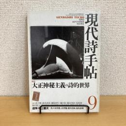 現代詩手帖 1992年9月号
