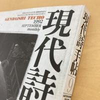現代詩手帖 1992年9月号