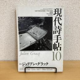 現代詩手帖 1992年10月号