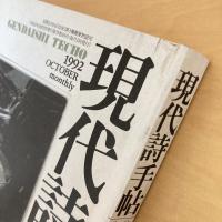 現代詩手帖 1992年10月号