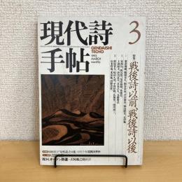 現代詩手帖 1993年3月号