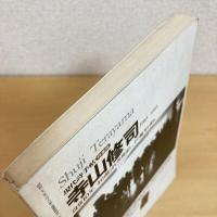 現代詩手帖 1993年3月号
