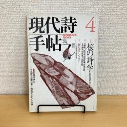現代詩手帖 1993年4月号
